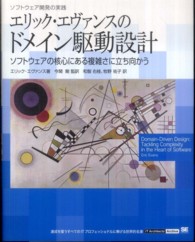 エリック・エヴァンスのドメイン駆動設計 ソフトウェアの核心にある複雑さに立ち向かう  ソフトウェア開発の実践 IT architects' archive