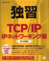 独習TCP/IP IPﾈｯﾄﾜｰｷﾝｸﾞ編 IPv6対応