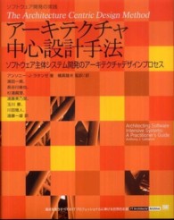 アーキテクチャ中心設計手法 ソフトウェア主体システム開発のアーキテクチャデザインプロセス IT architects' archive