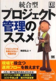 統合型プロジェクト管理のススメ プロジェクトを失敗させない実践手法