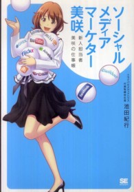 ソーシャルメディアマーケター美咲 新人担当者美咲の仕事帳