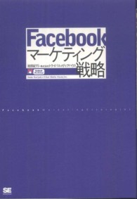 Facebookマーケティング戦略
