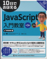 10日でおぼえるJavaScript入門教室