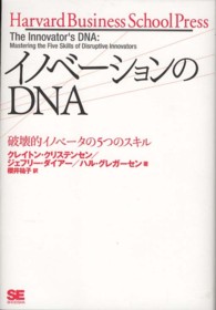 イノベーションのDNA 破壊的イノベータの5つのスキル  桜井祐子訳 Harvard business school press