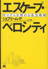 エスケープ・ベロシティ キャズムを埋める成長戦略