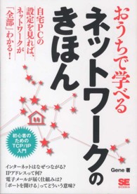 おうちで学べるネットワークのきほん 初心者のためのTCP/IP入門