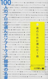 100人のプロが選んだソフトウェア開発の名著 君のために選んだ1冊