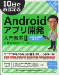 10日でおぼえるAndroidアプリ開発入門教室