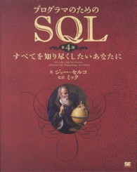 ﾌﾟﾛｸﾞﾗﾏのためのSQL 第4版 すべてを知り尽くしたいあなたに