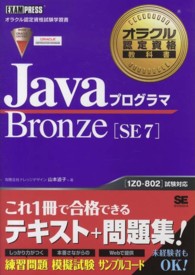 JavaﾌﾟﾛｸﾞﾗﾏBronze SE7 ｵﾗｸﾙ認定資格教科書 Exam press ; ｵﾗｸﾙ認定資格試験学習書