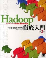 Hadoop徹底入門 オープンソース分散処理環境の構築