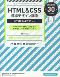 HTML&CSS標準デザイン講座 HTML5&CSS3対応  Webページを作りながら学ぶ基本セオリーと実用テクニック Standard design lesson