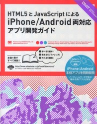 HTML5とJavaScriptによるiPhone/Android両対応ｱﾌﾟﾘ開発ｶﾞｲﾄﾞ Design & web technology