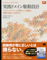 実践ドメイン駆動設計 エリック・エヴァンスが確立した理論を実際の設計に応用する Object oriented selection