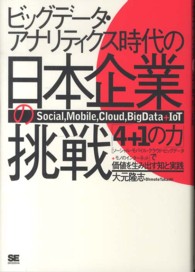 ビッグデータ・アナリティクス時代の日本企業の挑戦 「4+1の力」で価値を生み出す知と実践