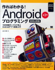 作ればわかる!Androidﾌﾟﾛｸﾞﾗﾐﾝｸﾞ 10の実践ｻﾝﾌﾟﾙで学ぶAndroidｱﾌﾟﾘ開発入門 Smart Mobile Developer