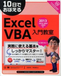 10日でおぼえるExcel VBA入門教室 2013/2010/2007/2003対応