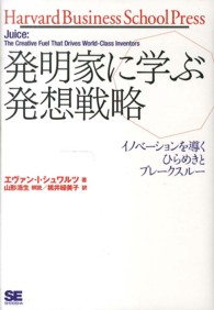 発明家に学ぶ発想戦略 イノベーションを導くひらめきとブレークスルー Harvard business school press