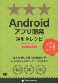 Androidアプリ開発逆引きレシピ プロが選んだ三ツ星レシピ PROGRAMMER'S RECIPE