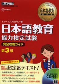 日本語教育能力検定試験完全攻略ガイド 日本語教育能力検定試験学習書