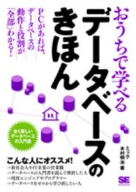 おうちで学べるデータベースのきほん 全く新しいデータベースの入門書