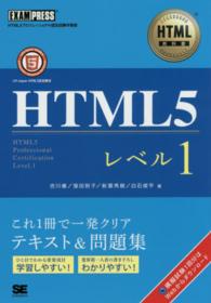 HTML5レベル1 HTML教科書  Exam press