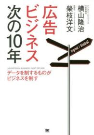 広告ビジネス次の10年 データを制するものがビジネスを制す