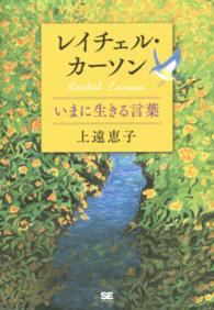 ﾚｲﾁｪﾙ･ｶｰｿﾝ いまに生きる言葉