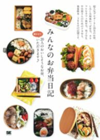 みんなのお弁当日記 20人のおいしそうなお昼、覗かせていただきます♪