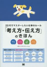 20代でマスターしたい仕事のルール「考え方・伝え方」のきほん 会社のしくみロジカルシンキング人間関係プレゼンテーション
