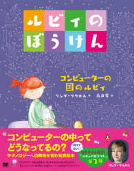 コンピューターの国のルビィ ルビィのぼうけん