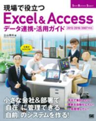 現場で役立つExcel & Accessデータ連携・活用ガイド 2013/2010/2007対応 仕事がはかどる!