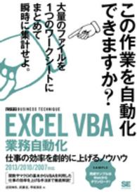 Excel VBA 業務自動化 仕事の効率を劇的に上げるノウハウ  2013/2010/2007対応