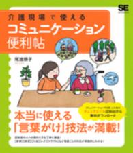 介護現場で使えるｺﾐｭﾆｹｰｼｮﾝ便利帖