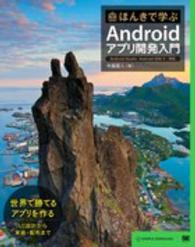 ほんきで学ぶAndroidアプリ開発入門 Android Studio、Android SDK5対応