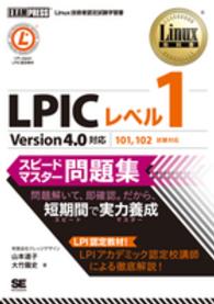 LPICレベル1スピードマスター問題集 Version4.0対応, 101,102試験対応  Linux技術者認定試験学習書