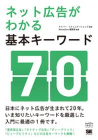 ネット広告がわかる基本キーワード70 MarkeZine BOOKS