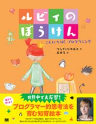 こんにちは!プログラミング ルビィのぼうけん