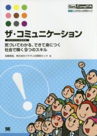 ザ・コミュニケーション 気づいてわかる、できて身につく社会で輝く9つのスキル
