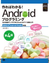 作ればわかる!Androidプログラミング 10の実践サンプルで学ぶAndroidアプリ開発入門 Smart Mobile Developer