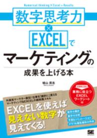 数字思考力×EXCELでマーケティングの成果を上げる本