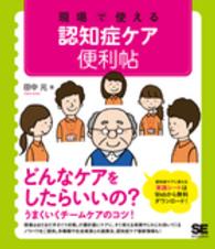現場で使える認知症ケア便利帖