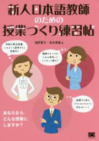 新人日本語教師のための授業づくり練習帖