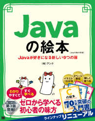 Javaの絵本 Javaが好きになる新しい9つの扉