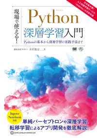 現場で使える!Python (パイソン) 深層学習入門 Python (パイソン) の基本から深層学習の実践手法まで AI & technology