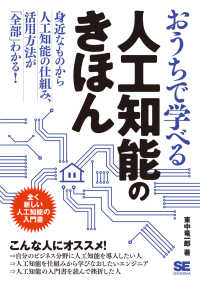 おうちで学べる人工知能のきほん 楽しく読める人工知能の教科書