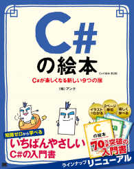 C#の絵本 C#が楽しくなる新しい9つの扉
