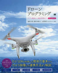 ドローンプログラミング アプリ開発から機体制御まで  DJI SDK対応