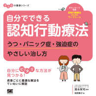 自分でできる認知行動療法 うつ･ﾊﾟﾆｯｸ症･強迫症のやさしい治し方 ｺｺﾛの健康ｼﾘｰｽﾞ