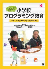 コンピュータを使わない小学校プログラミング教育 "ルビィのぼうけん"で育む論理的思考